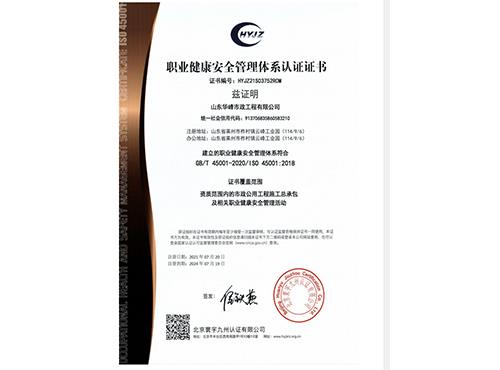 职业健康安全管理体系证书