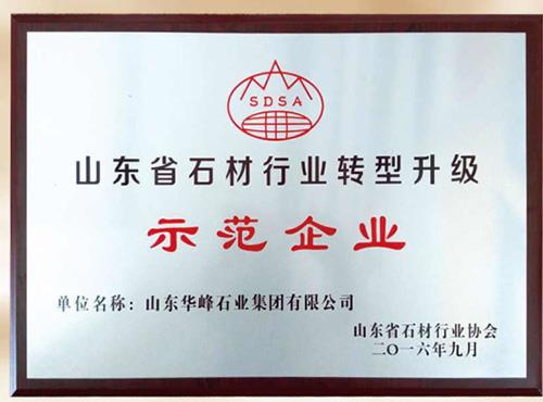石材行业转型升级示范企业