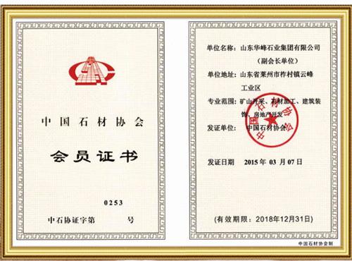 中国石材协会会员