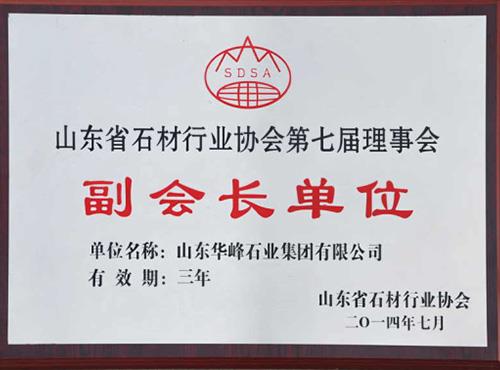 石材行业理事会副会长单位