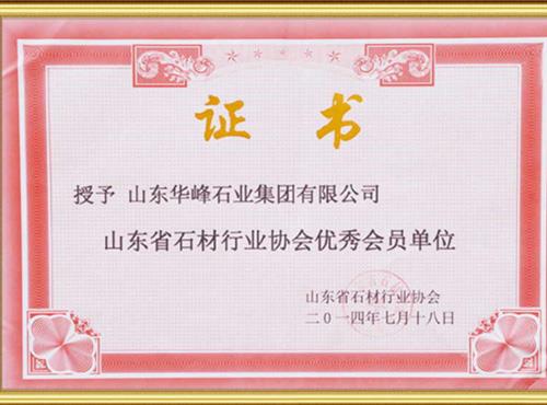 山东省石材协会会员单位