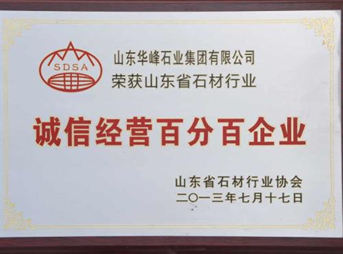 诚信经营企业