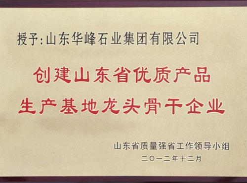 优质产品生产基地骨干企业