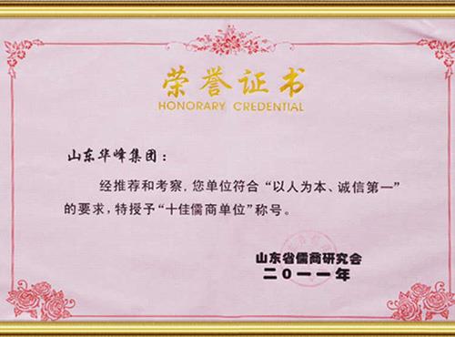 十佳儒商单位