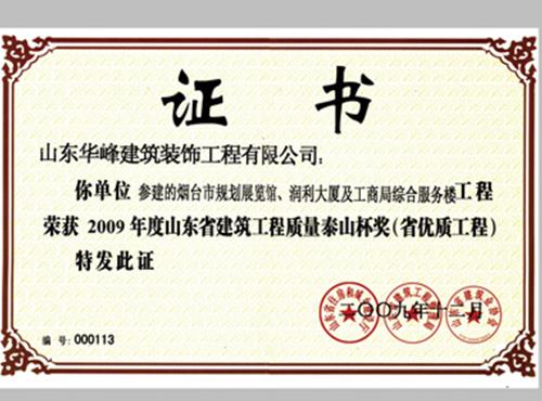 山东省建筑工程质量泰山杯奖