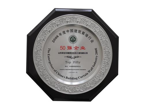2006年度中国建筑幕墙行业50强企业