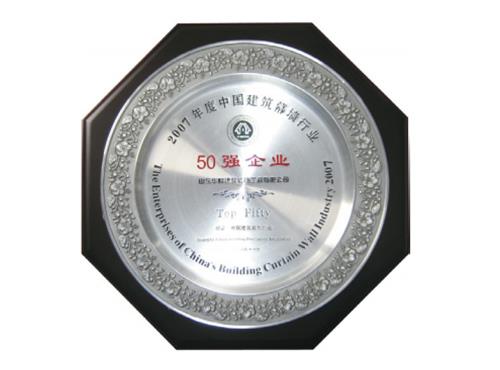 2007年度中国建筑幕墙行业50强企业