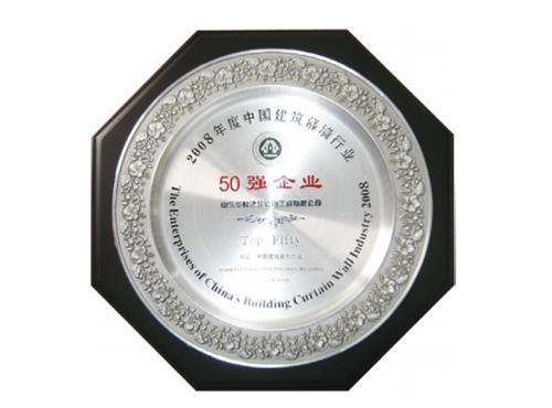 2008年度中国建筑幕墙行业50强企业