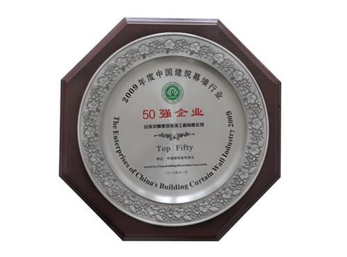 2009年度中国建筑幕墙行业50强企业