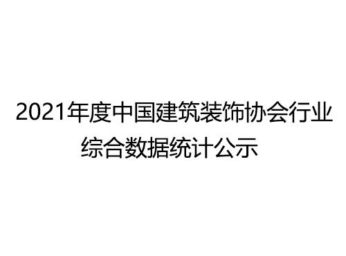 2021年度中国建筑装饰协会行业综合数据统计公示